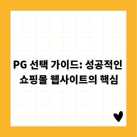 PG 선택 가이드: 성공적인 쇼핑몰 웹사이트의 핵심