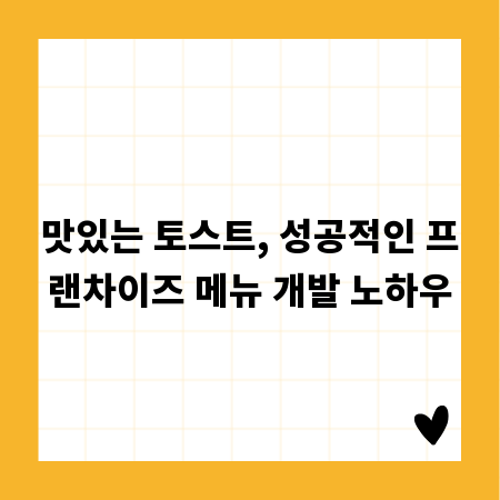 맛있는 토스트, 성공적인 프랜차이즈 메뉴 개발 노하우