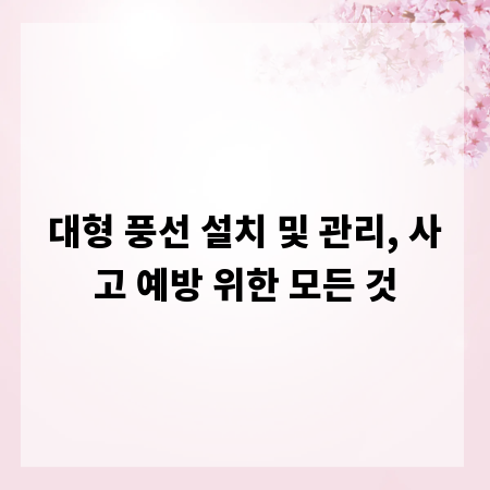 대형 풍선 설치 및 관리, 사고 예방 위한 모든 것
