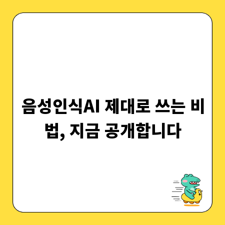 음성인식AI 제대로 쓰는 비법, 지금 공개합니다