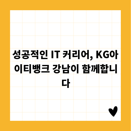성공적인 IT 커리어, KG아이티뱅크 강남이 함께합니다