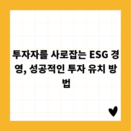 투자자를 사로잡는 ESG 경영, 성공적인 투자 유치 방법