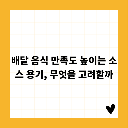 배달 음식 만족도 높이는 소스 용기, 무엇을 고려할까