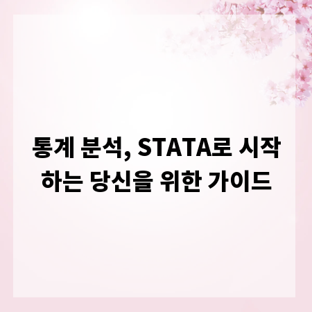 통계 분석, STATA로 시작하는 당신을 위한 가이드