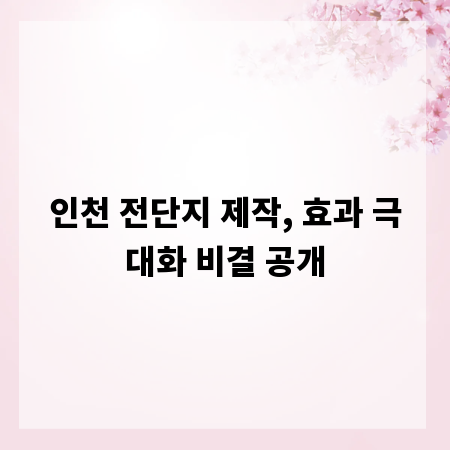 인천 전단지 제작, 효과 극대화 비결 공개
