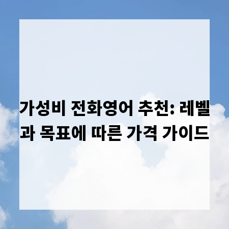 가성비 전화영어 추천: 레벨과 목표에 따른 가격 가이드
