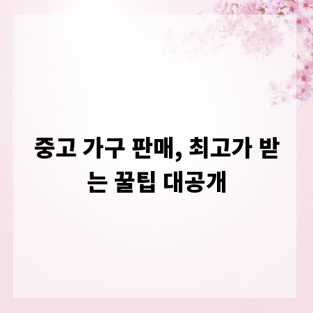 중고 가구 판매, 최고가 받는 꿀팁 대공개
