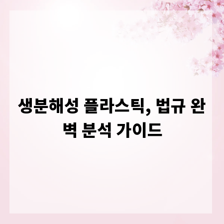 생분해성 플라스틱, 법규 완벽 분석 가이드