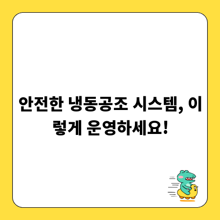안전한 냉동공조 시스템, 이렇게 운영하세요!