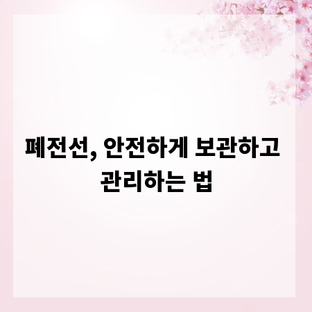 폐전선, 안전하게 보관하고 관리하는 법