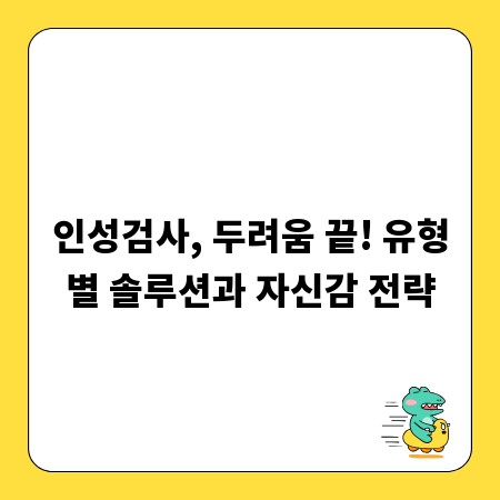 인성검사, 두려움 끝! 유형별 솔루션과 자신감 전략
