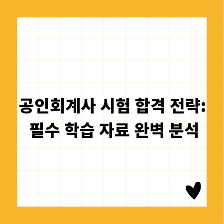 공인회계사 시험 합격 전략: 필수 학습 자료 완벽 분석