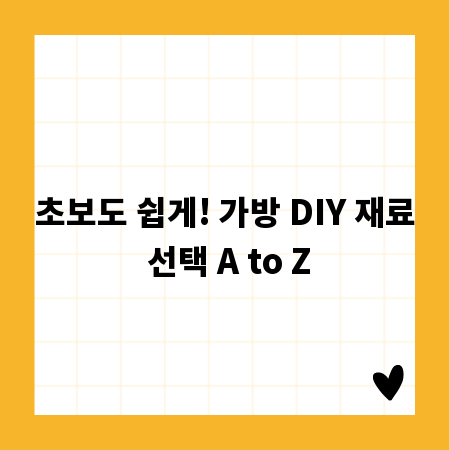 초보도 쉽게! 가방 DIY 재료 선택 A to Z