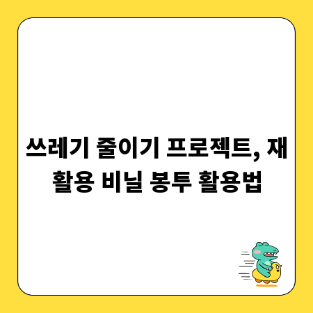 쓰레기 줄이기 프로젝트, 재활용 비닐 봉투 활용법