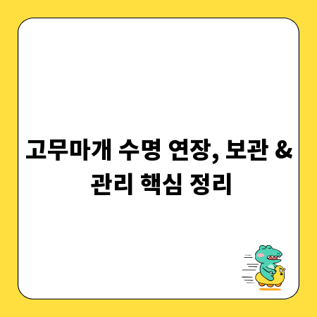 고무마개 수명 연장, 보관 & 관리 핵심 정리