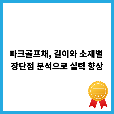 파크골프채, 길이와 소재별 장단점 분석으로 실력 향상