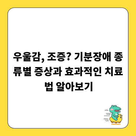 우울감, 조증? 기분장애 종류별 증상과 효과적인 치료법 알아보기