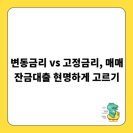 변동금리 vs 고정금리, 매매잔금대출 현명하게 고르기