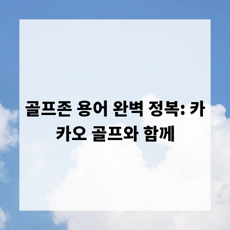 골프존 용어 완벽 정복: 카카오 골프와 함께