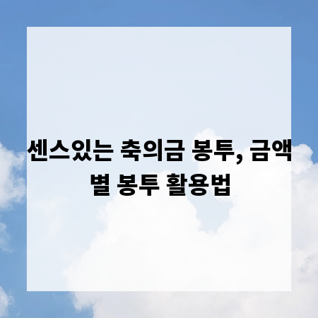 센스있는 축의금 봉투, 금액별 봉투 활용법