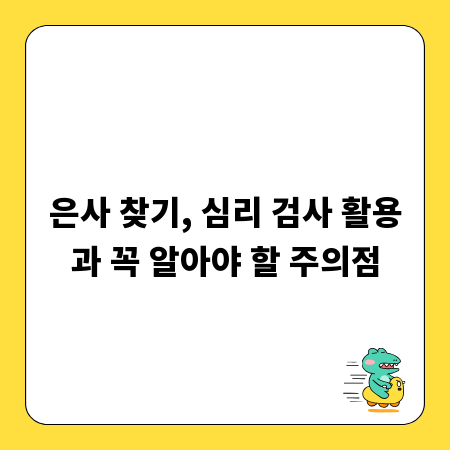 은사 찾기, 심리 검사 활용과 꼭 알아야 할 주의점