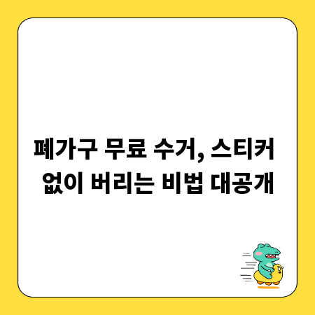 폐가구 무료 수거, 스티커 없이 버리는 비법 대공개