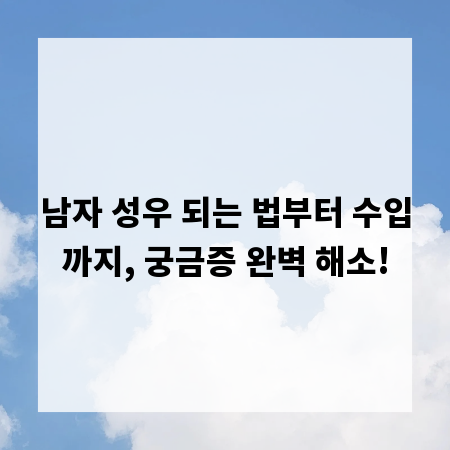 남자 성우 되는 법부터 수입까지, 궁금증 완벽 해소!
