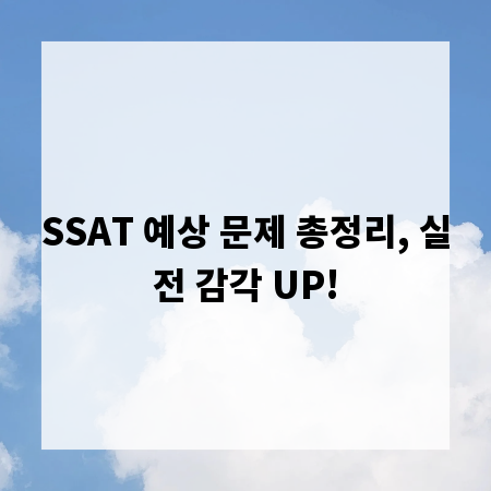 SSAT 예상 문제 총정리, 실전 감각 UP!