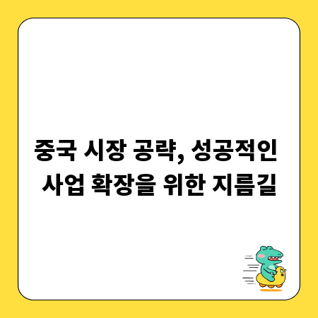 중국 시장 공략, 성공적인 사업 확장을 위한 지름길