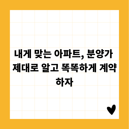내게 맞는 아파트, 분양가 제대로 알고 똑똑하게 계약하자