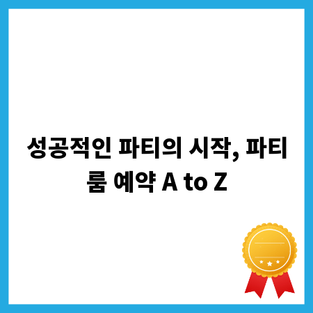성공적인 파티의 시작, 파티룸 예약 A to Z