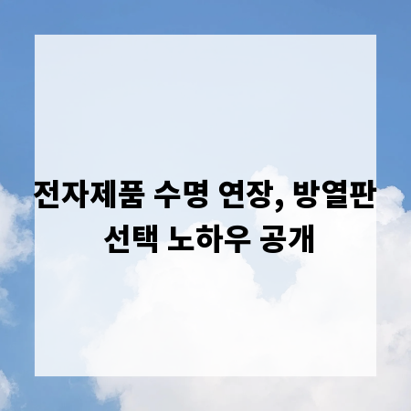 전자제품 수명 연장, 방열판 선택 노하우 공개