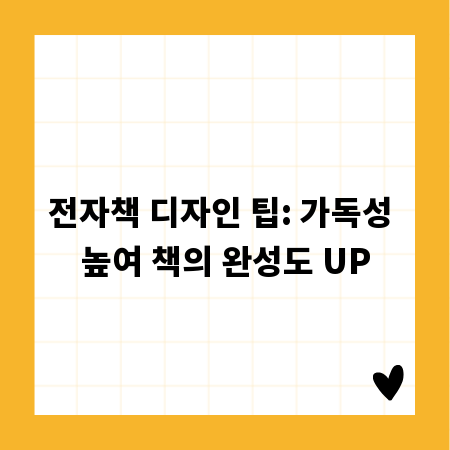 전자책 디자인 팁: 가독성 높여 책의 완성도 UP