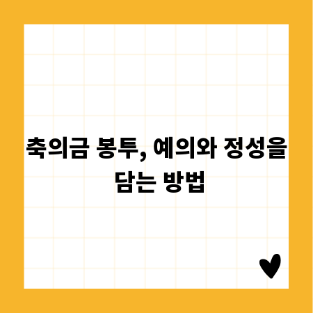 축의금 봉투, 예의와 정성을 담는 방법