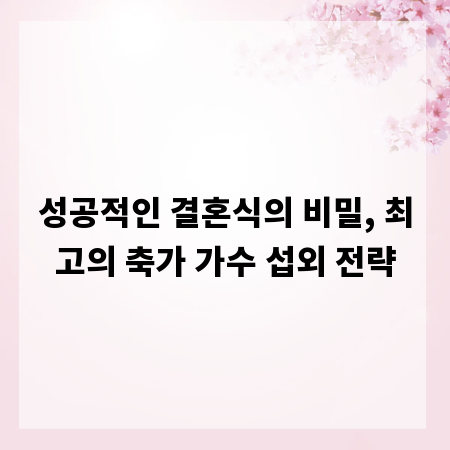 성공적인 결혼식의 비밀, 최고의 축가 가수 섭외 전략