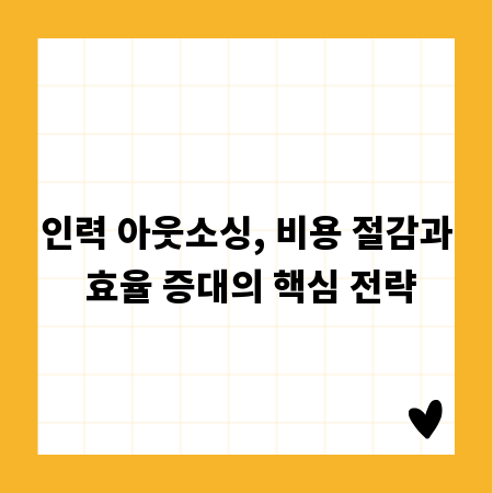 인력 아웃소싱, 비용 절감과 효율 증대의 핵심 전략