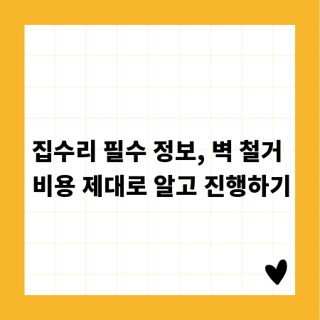 집수리 필수 정보, 벽 철거 비용 제대로 알고 진행하기
