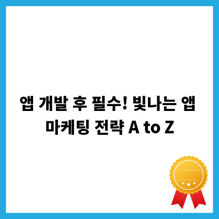 앱 개발 후 필수! 빛나는 앱 마케팅 전략 A to Z