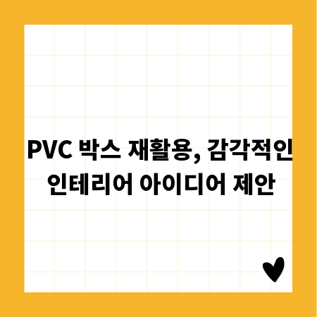 PVC 박스 재활용, 감각적인 인테리어 아이디어 제안