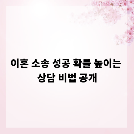 이혼 소송 성공 확률 높이는 상담 비법 공개