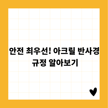 안전 최우선! 아크릴 반사경 규정 알아보기