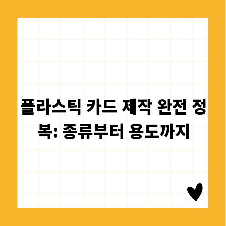 플라스틱 카드 제작 완전 정복: 종류부터 용도까지
