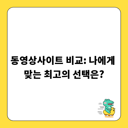 동영상사이트 비교: 나에게 맞는 최고의 선택은?