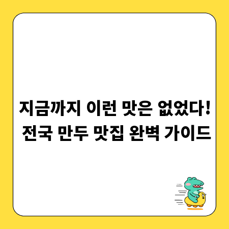 지금까지 이런 맛은 없었다! 전국 만두 맛집 완벽 가이드