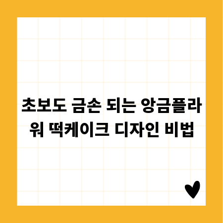 초보도 금손 되는 앙금플라워 떡케이크 디자인 비법