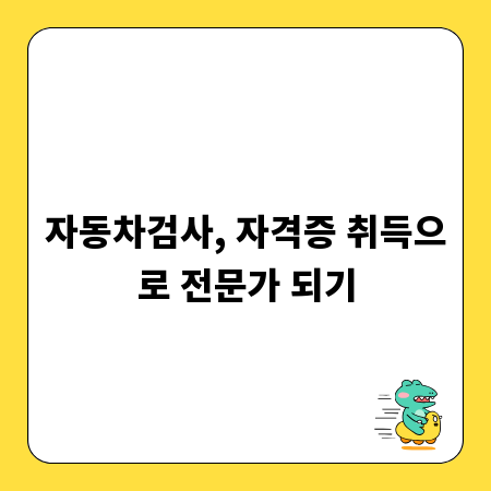 자동차검사, 자격증 취득으로 전문가 되기