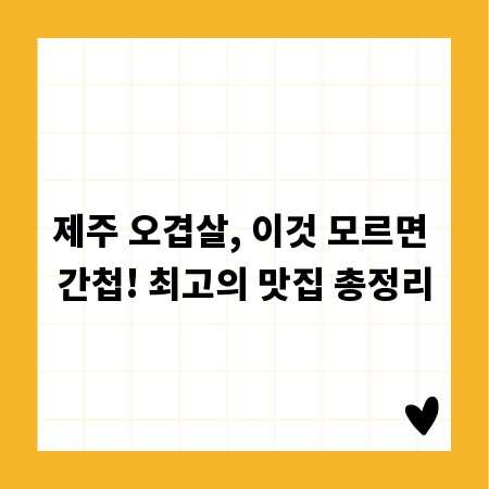 제주 오겹살, 이것 모르면 간첩! 최고의 맛집 총정리