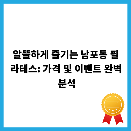 알뜰하게 즐기는 남포동 필라테스: 가격 및 이벤트 완벽 분석