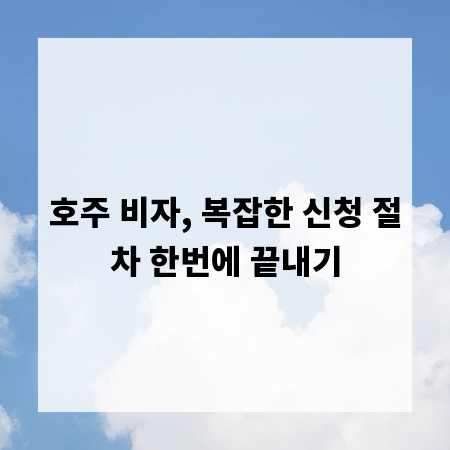 호주 비자, 복잡한 신청 절차 한번에 끝내기