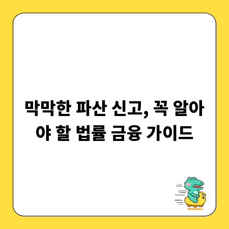 막막한 파산 신고, 꼭 알아야 할 법률 금융 가이드